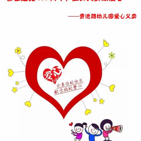 贵池路幼儿园“童心向党、喜迎六一”系列活动