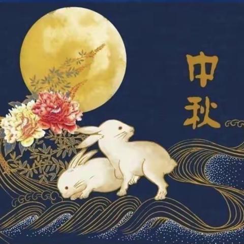 【知中秋、绘中秋、品中秋、感念师恩】——贵池路幼儿园教师节、中秋节主题活动