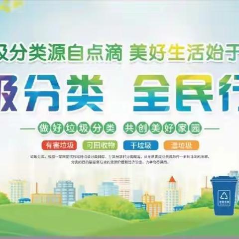 创建垃圾分类示范片区   打造绿色宜居环境