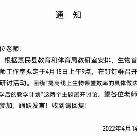 携手网上教研，不负春日好时光——记惠民县首席生物教师工作室网络研讨会