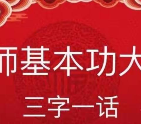 石嘴山市第二十六小学庆三八系列活动之教师基本功“三字一话”