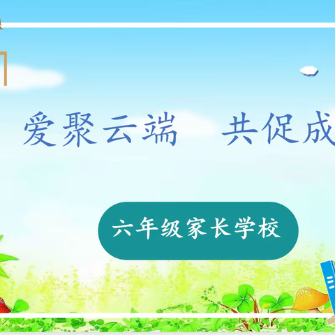 爱聚云端，共促成长——濮阳市油田第四小学六二班线上家长学校