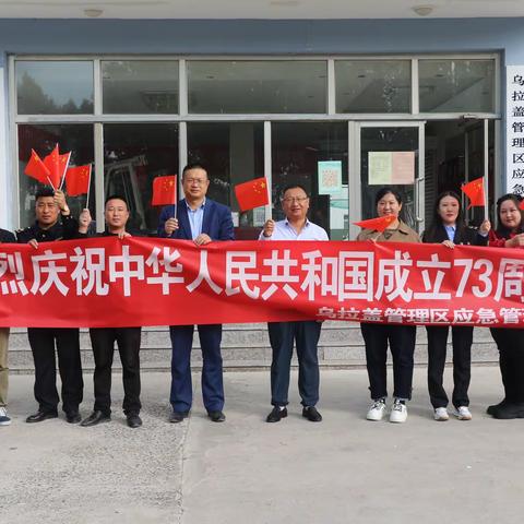 乌拉盖管理区应急管理局开展“喜迎二十大 永远跟党走”庆“十一”专题活动