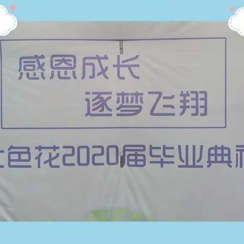 感恩成长  逐梦飞翔  七色花幼儿园2020届毕业典礼