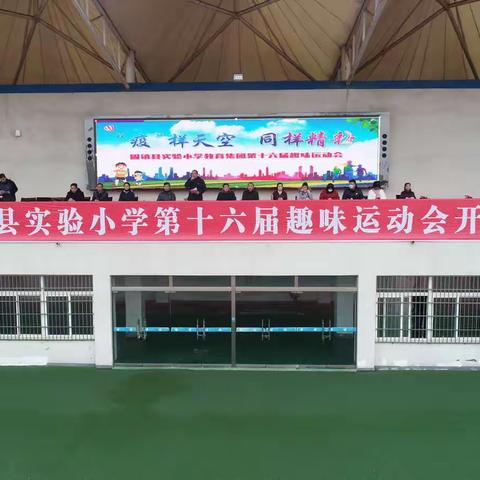 我运动  我健康  我快乐----固镇县实验小学教育集团立新路校区运动会掠影