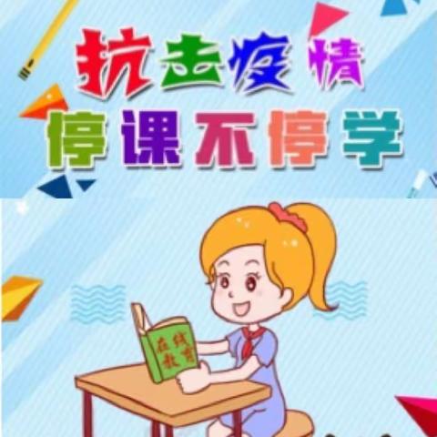 停课不停学，安心在家学——沧县大官厅小学