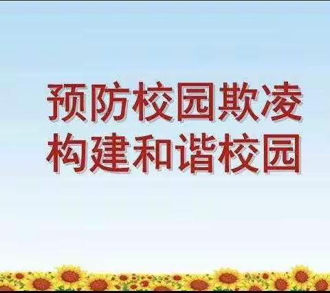 沧县大官厅小学“预防校园欺凌，杜绝校园暴力”主题教育系列活动