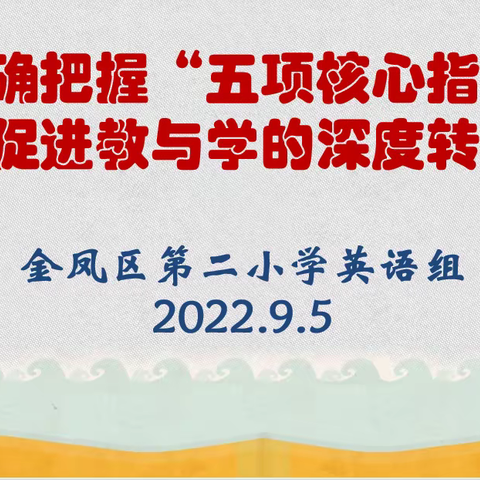 大爱二小——金凤二小英语组开展正确把握“五项核心指标”促进教与学的深度转变暨集体备课”教研活动