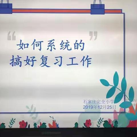 石家庄小学数学教研组活动 ——如何系统的搞好复习工作