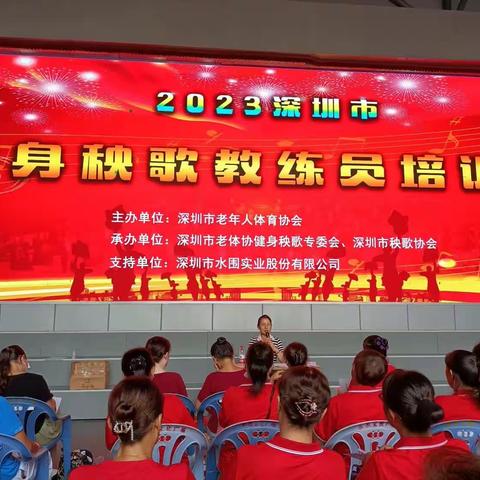 9月16-17日健身秧歌教练员培训主办深圳市老年人体育协会承办深圳市老体协健身秧歌专委会　深圳市秧歌协会