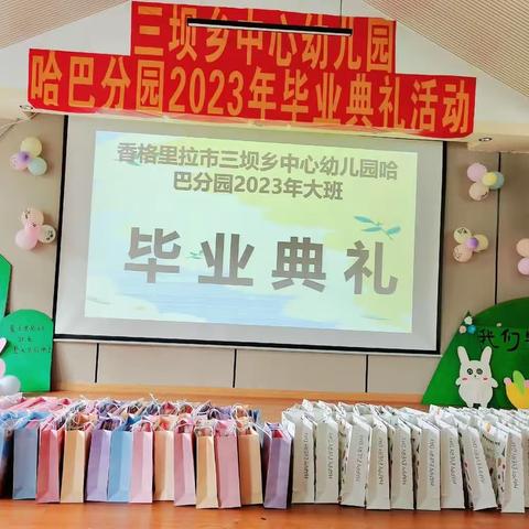 香格里拉市三坝乡中心幼儿园哈巴分园2023年大班毕业典礼，再见 小时光