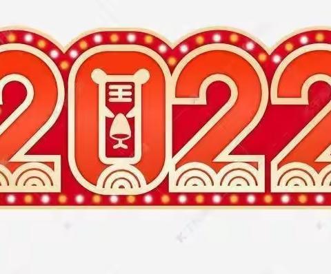 亚欧之星童乐幼儿园2022年寒假放假通知