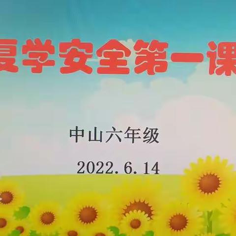 六5班复学安全第一课