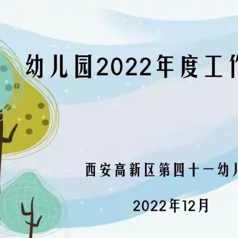 总结收获，携手同行———西安高新区第四十一幼儿园2022—2023学年第一学期期末工作线上总结会议