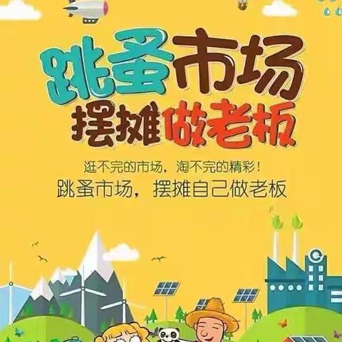 小市场·大收获———西安高新区第四十一幼儿园小二班跳骚市场活动纪实