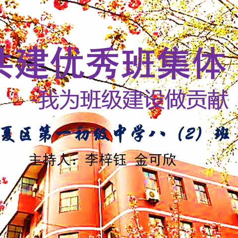 共建优秀班集体