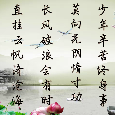 少年辛苦终生事                      莫向光阴惰寸功