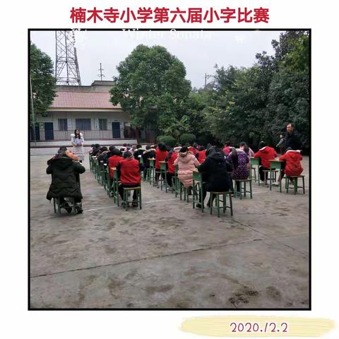 笔墨飘香，书写精彩人生——楠木寺小学第六届小字比赛