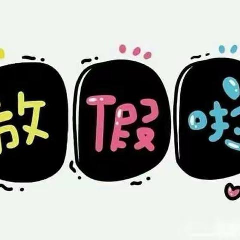 小宝贝们，我们下学期再见🥰🥰