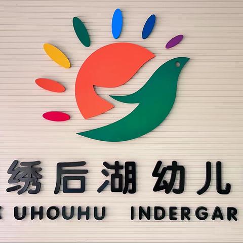 阳春三月学雷锋 幼儿园里树新风 ———锦绣后湖幼儿园学雷锋主题教育活动