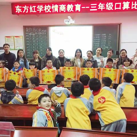 东方红学校情商教育之——三年级口算比赛