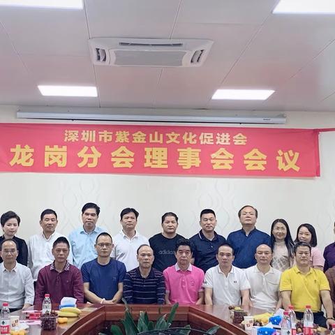 深圳市紫金山文化促进会龙岗分会理事会会议