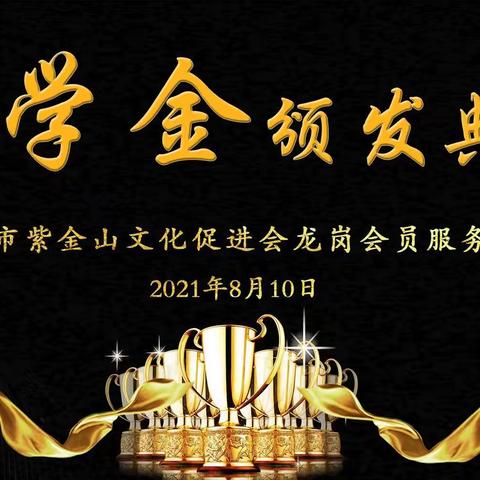 深圳市紫金山文化促进会龙岗会员服务中心2021年度会员学子奖学金颁发典礼