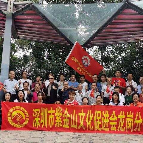 深圳市紫金山文化促进会龙岗分会