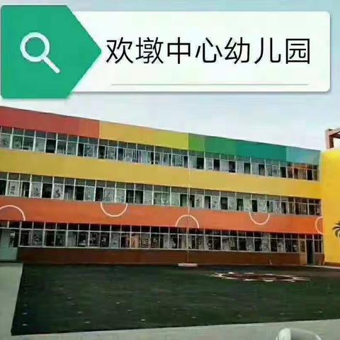 赣榆区班庄镇欢墩中心幼儿园大班期末成果汇报---用心沟通  用爱传递