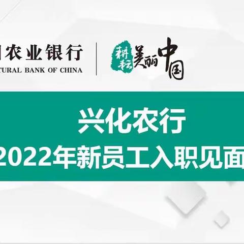 「凝“新”聚力，筑梦扬帆」兴化农行召开2022年新员工入职见面会