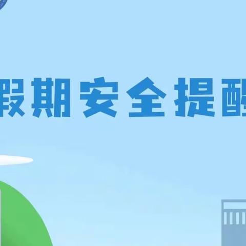 古三小学中秋国庆假期安全提醒