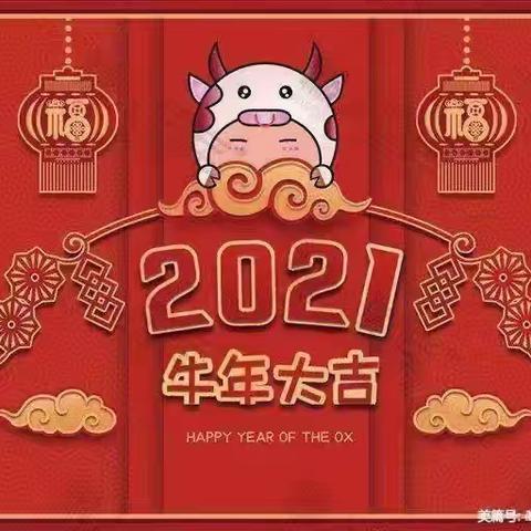 开心过新年