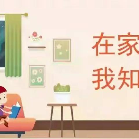 永安小学:特殊时期学生居家安全小知识