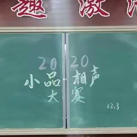 青春无限  艺蕴风采                                    ——高新一中第七届艺术节小品相声比赛落下帷幕