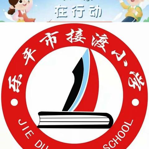 助力双减，快乐闯关——接渡镇中心完小2021－2022年第一学期一、二年级无纸笔监测纪实