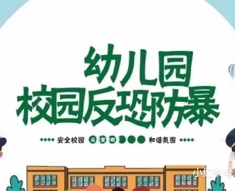 防恐防暴，安全“童”行—— 金豆幼儿园防恐防暴演练