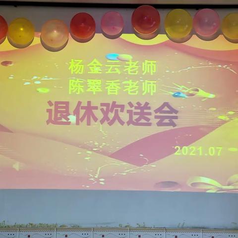 一片丹心育桃李 三尺讲台铸师魂 ——我们建新小学举行退休教师欢送会