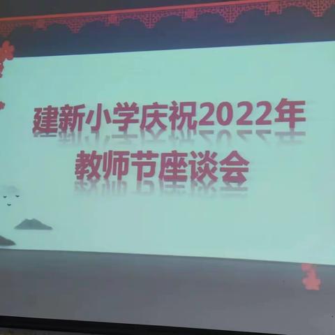 做幸福老师——建新小学庆祝第38个教师节茶话会