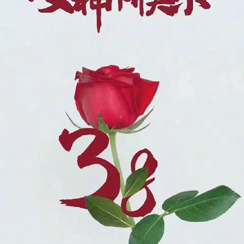 《致敬“她”力量，绽放“她”精彩》