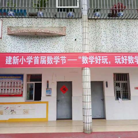 数学好玩，玩好数学   ——建新小学第一届数学节