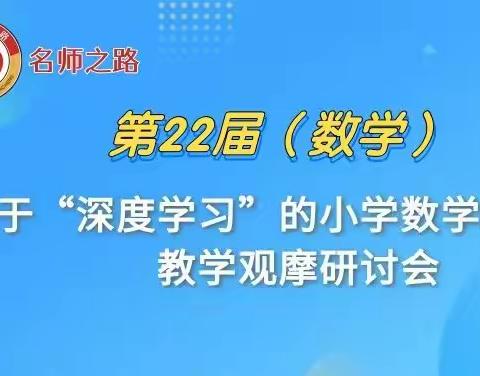 春风拂万物，研修正当时——咸阳西北二棉学校小学部数学组“名师之路”观摩活动