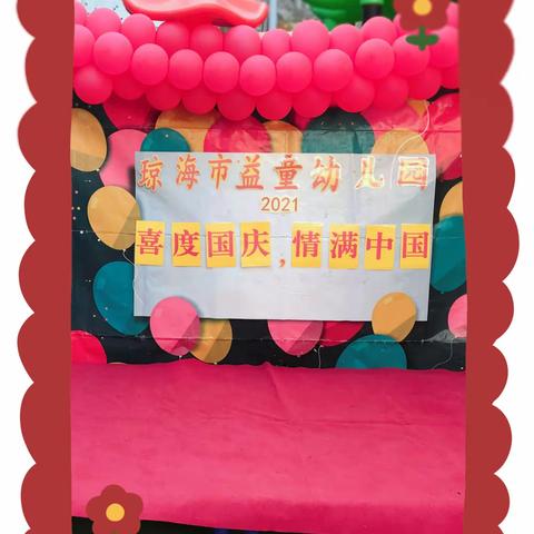 琼海市益童幼儿园“喜度国庆，情满中国”迎国庆主题活动（大2班）