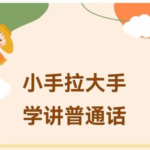 “小手拉大手·学讲普通话”致家长的一封信