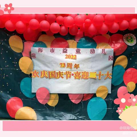 琼海市益童幼儿园“欢庆国庆·喜迎二十大”活动。（大2班）