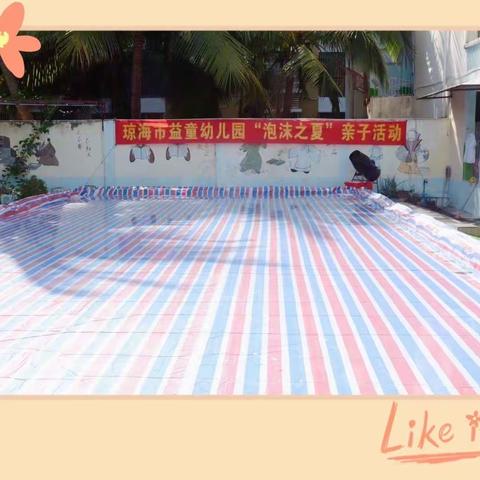 琼海市益童幼儿园花朵2班“泡沫之夏”大型亲子水上活动