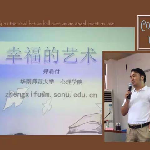 用爱守护幸福——郑希付教授《幸福的艺术》