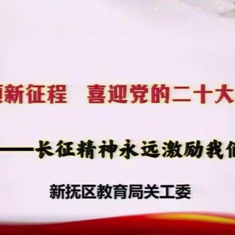 千金乡中心校收看新抚区教育局关工委“新思想引领新征程 喜迎党的二十大胜利召开”专题讲座