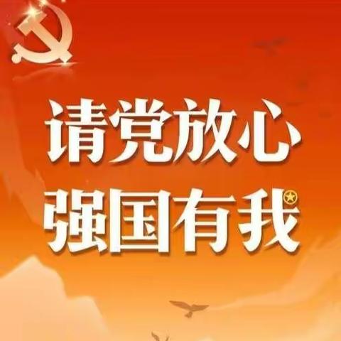 千金乡中心校“请党放心，强国有我”开学第一课活动报道