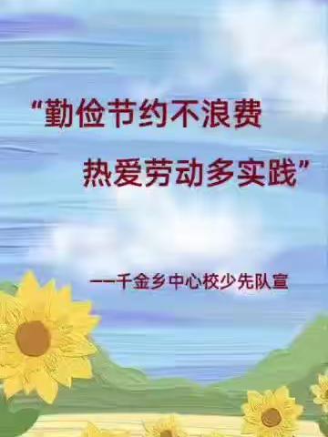 勤俭节约不浪费 热爱劳动多实践——千金乡中心校居家周末生活纪实