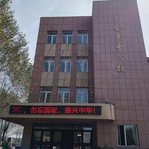 勿忘国耻  吾辈自强——千金乡中心校开展纪念“九一八”系列活动